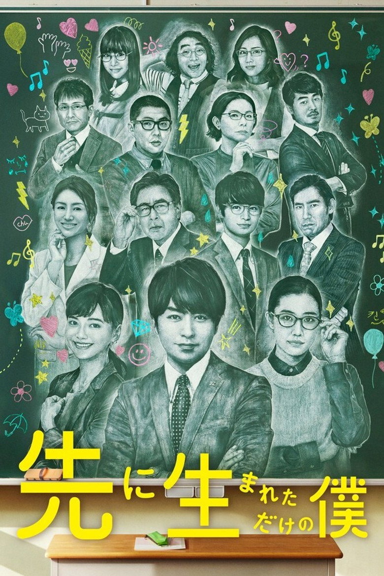 先に生まれただけの僕(2017)