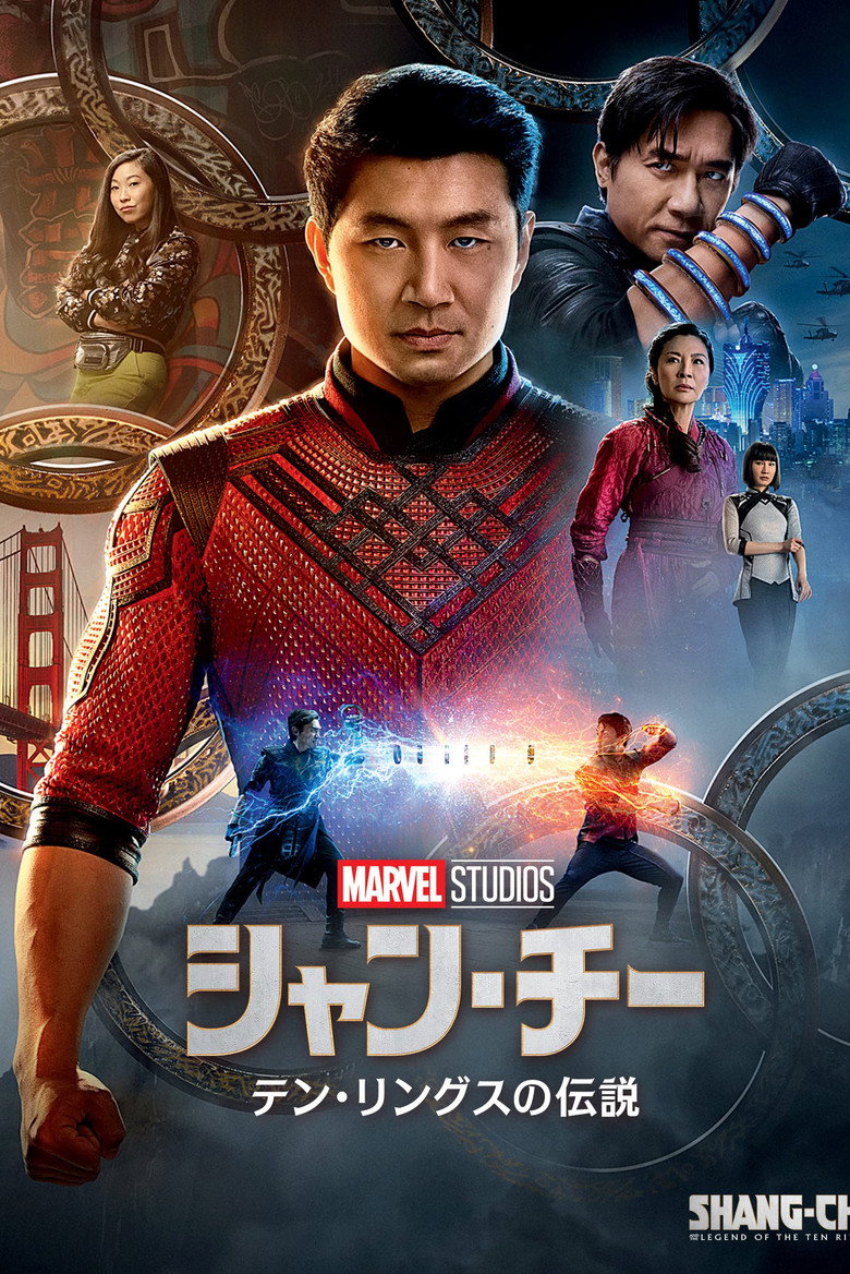 シャン・チー/テン・リングスの伝説(2021)