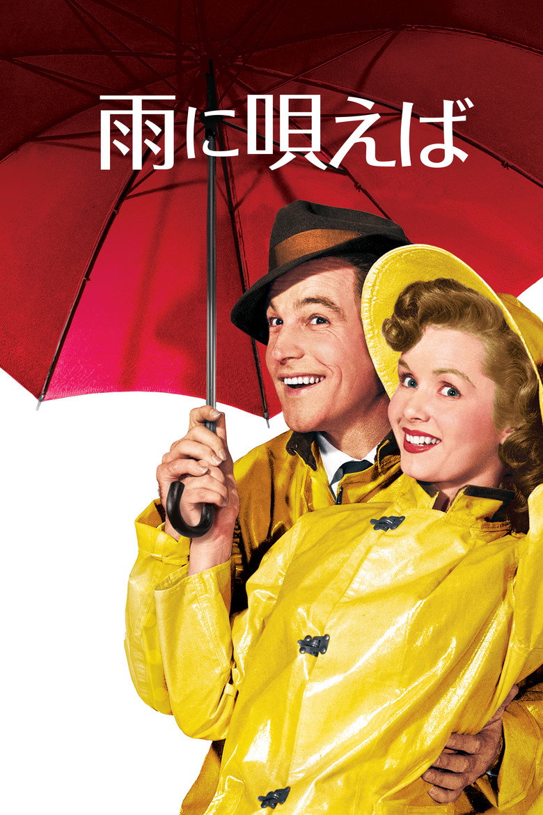 雨に唄えば（1952）