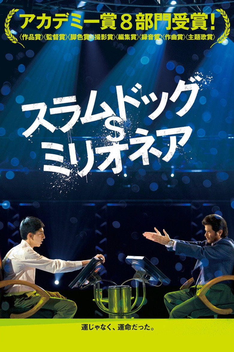 スラムドッグ$ミリオネア(2008)
