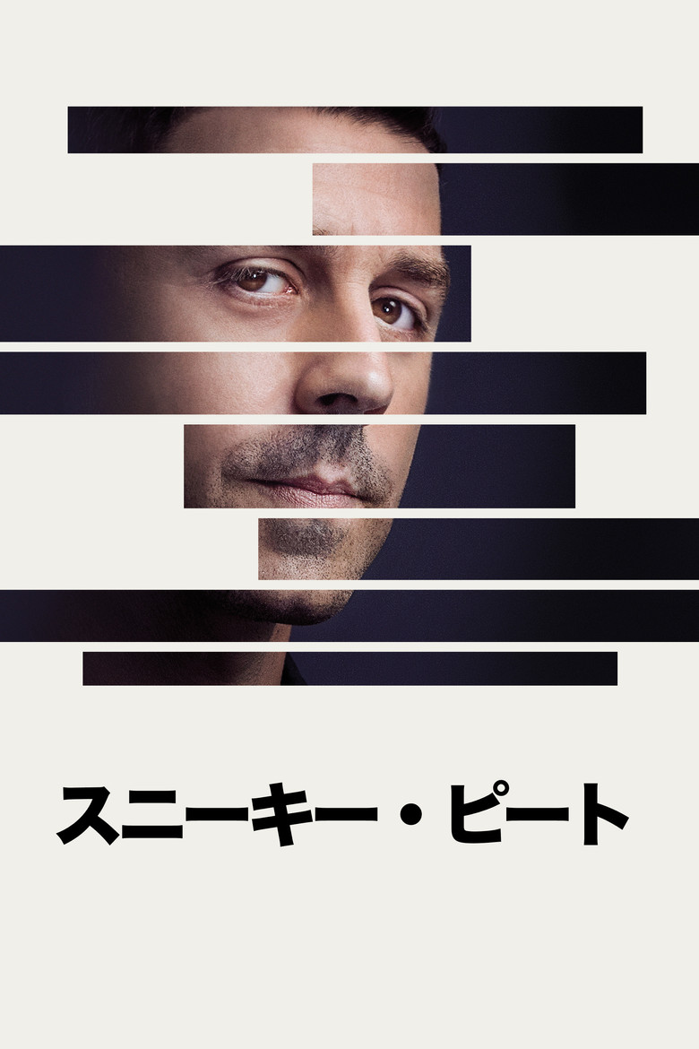 スニーキー・ピート(2015)