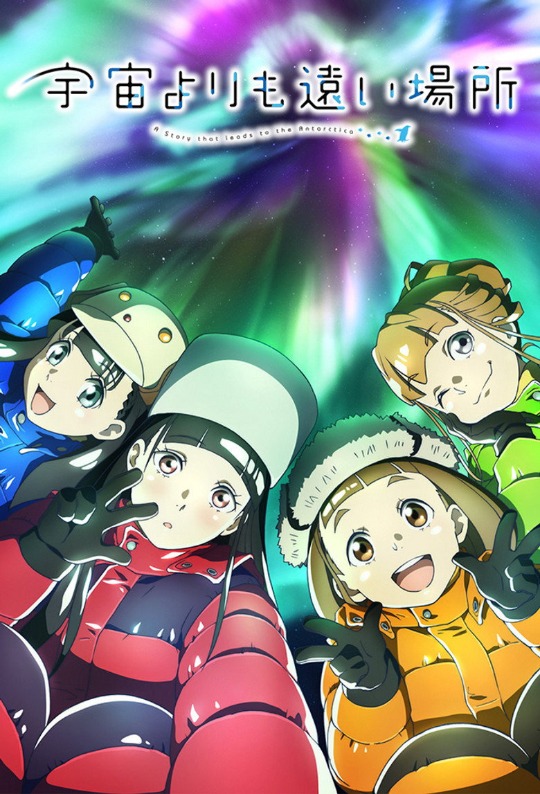 宇宙よりも遠い場所（2018）