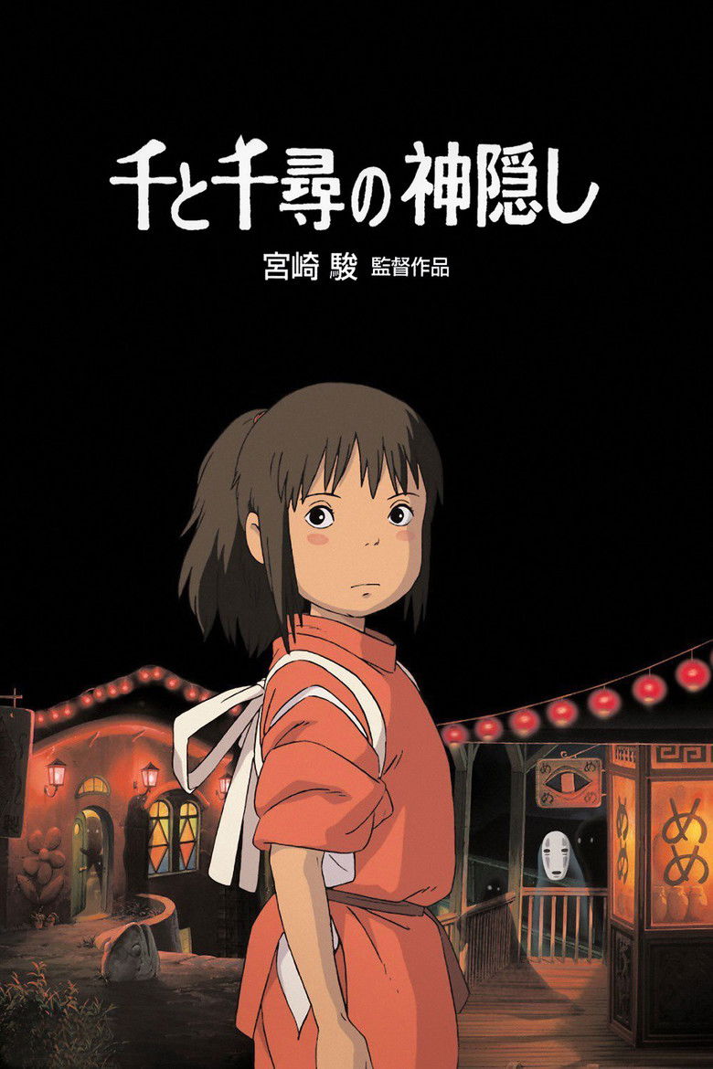 千と千尋の神隠し(2001)