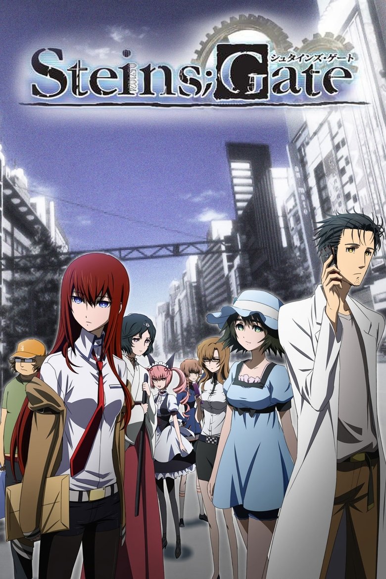 STEINS;GATE（2011）