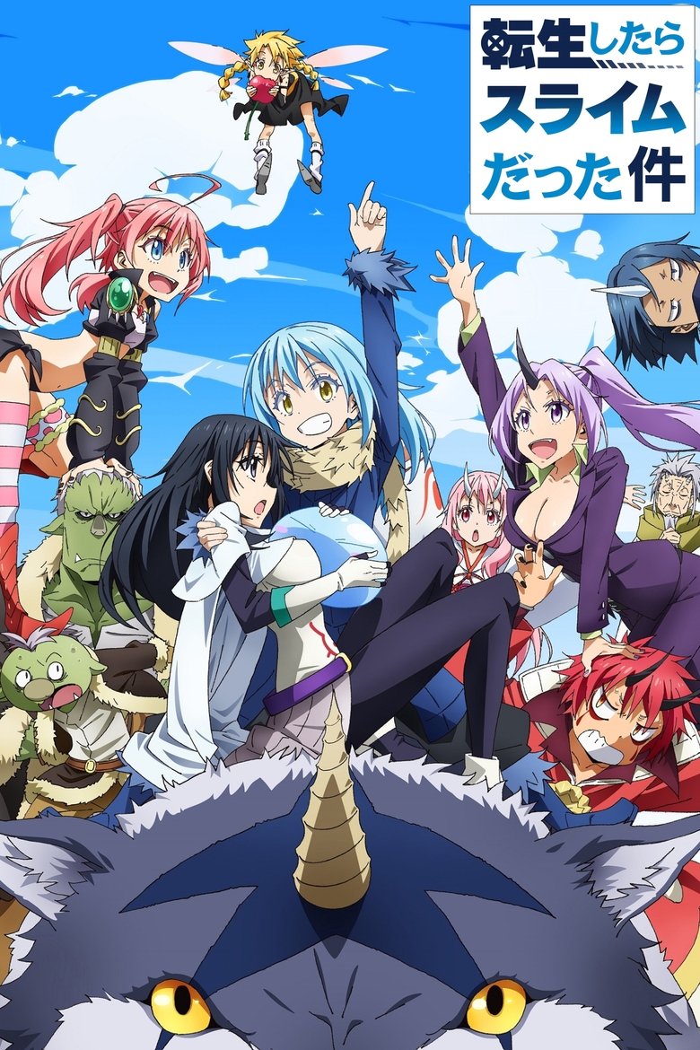 アニメ『転生したらスライムだった件』