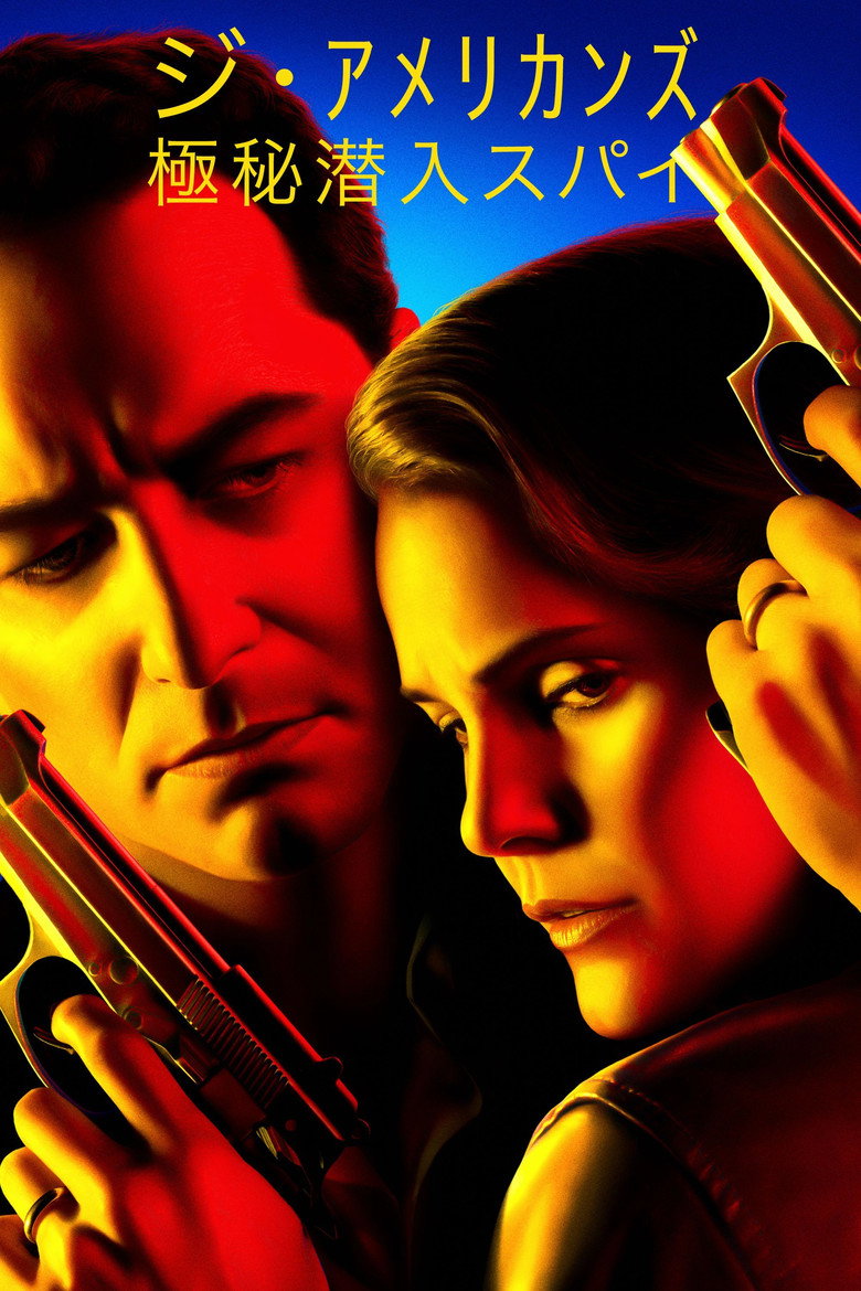 ジ・アメリカンズ（2013）