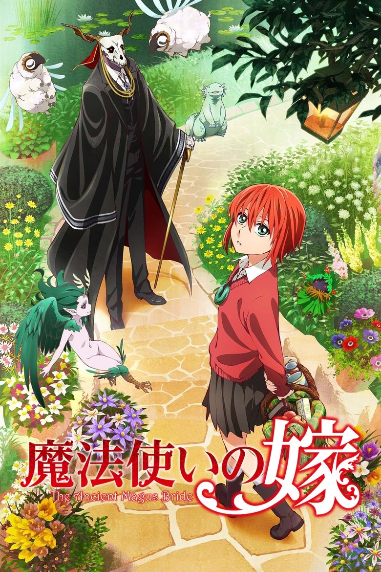 魔法使いの嫁(2017)