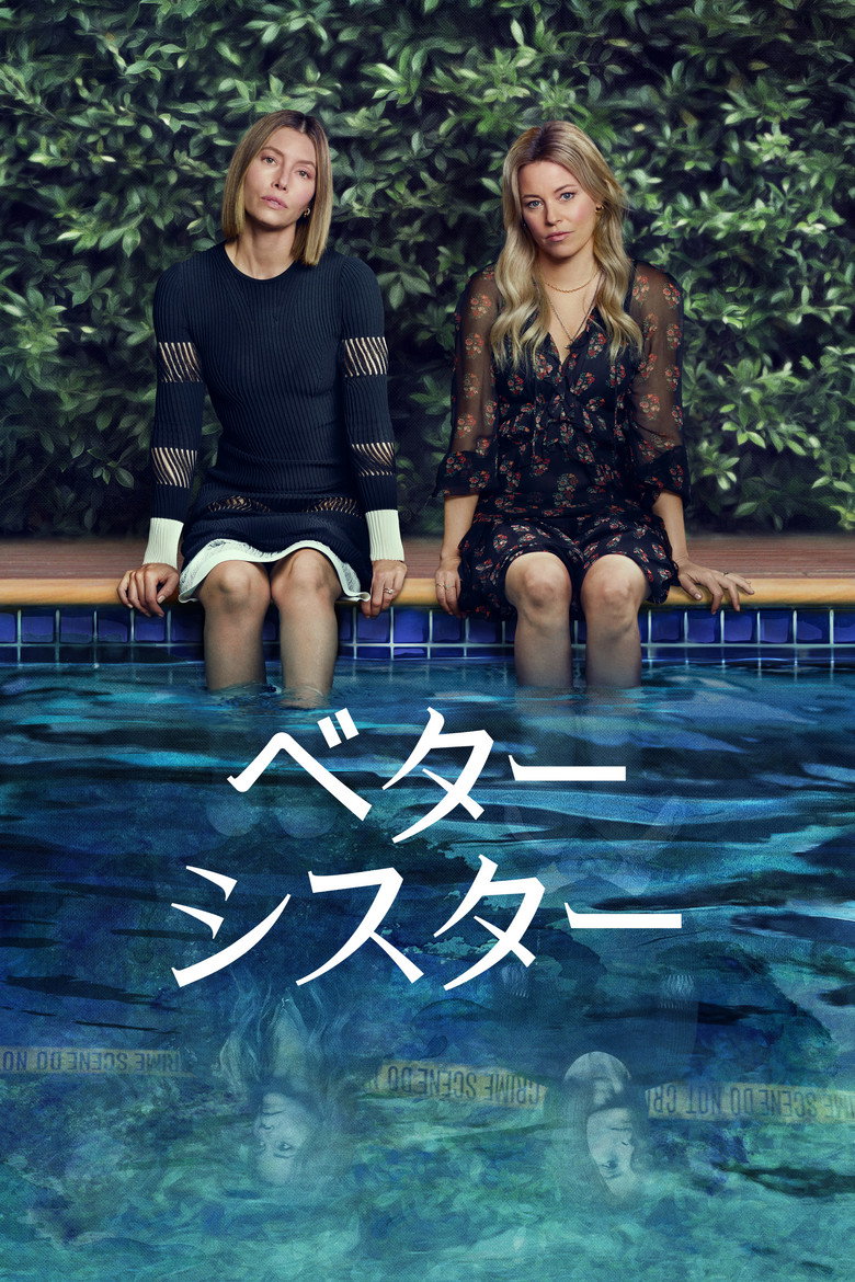 『ベター・シスター』Amazon Prime Videoで配信中