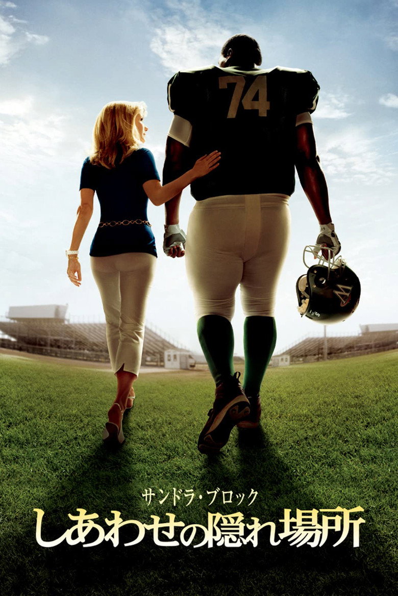 しあわせの隠れ場所(2009)