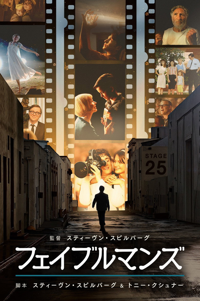 フェイブルマンズ（2022）
