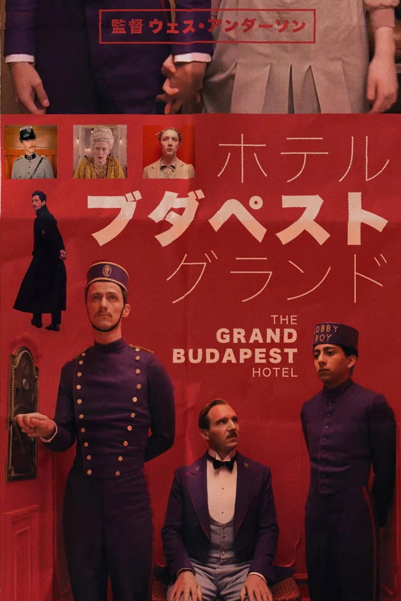 グランド・ブダペスト・ホテル(2014)