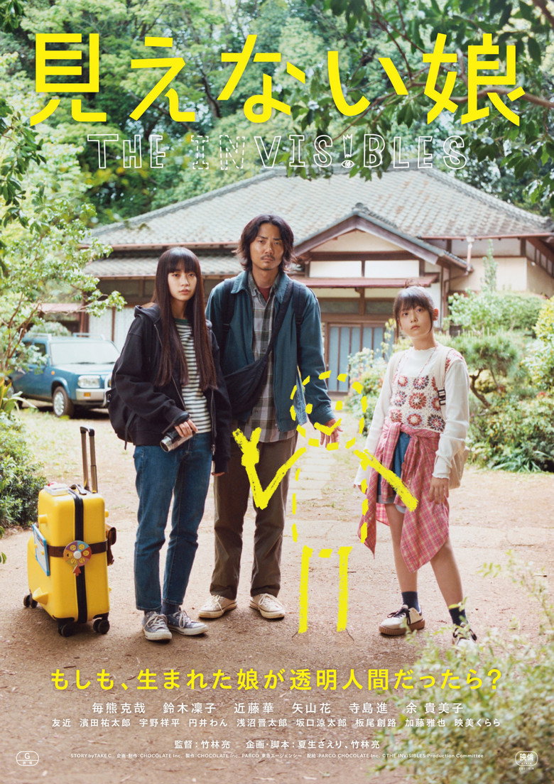 映画『見えない娘 THE INVISIBLES』の配信は？あらすじ・見どころ・Huluで楽しむ方法