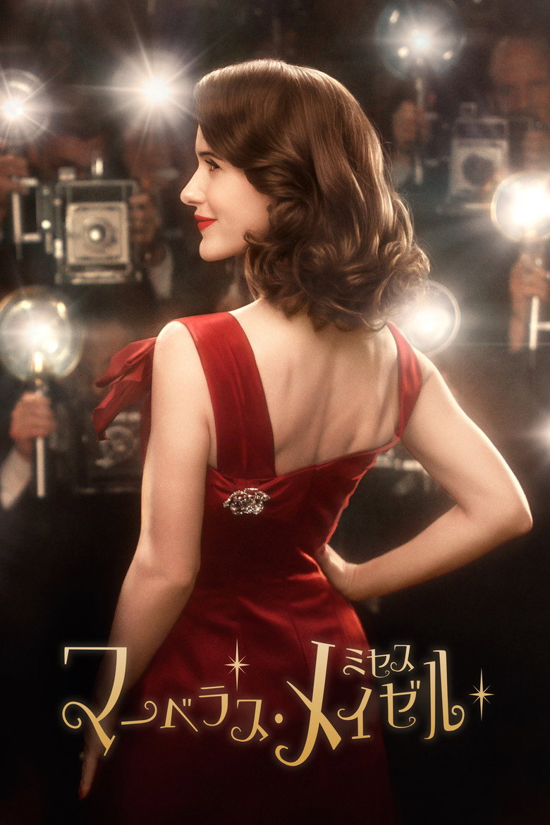 マーベラス・ミセス・メイゼル(2017)