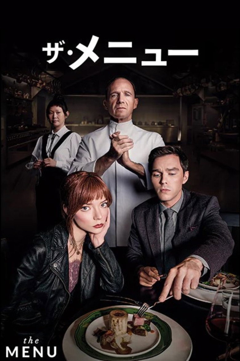 ザ・メニュー（2022）