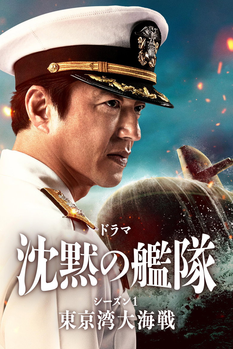 沈黙の艦隊(2024)