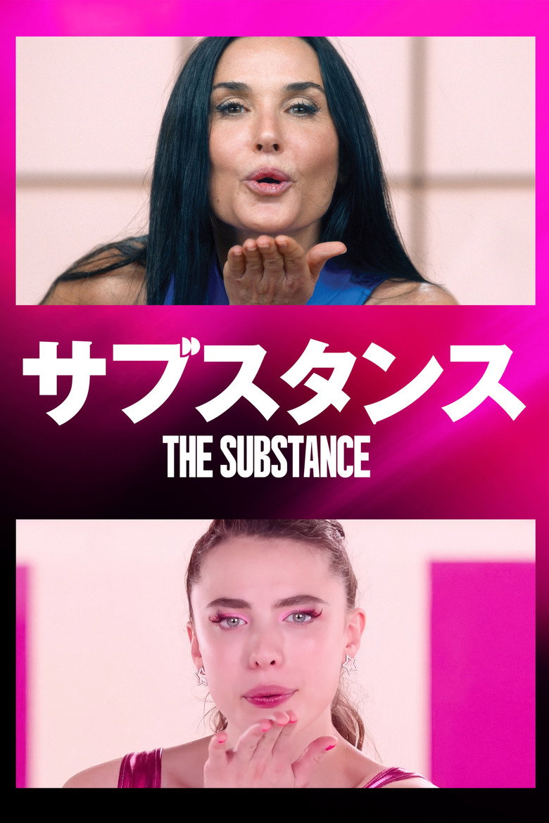 サブスタンス（2024）