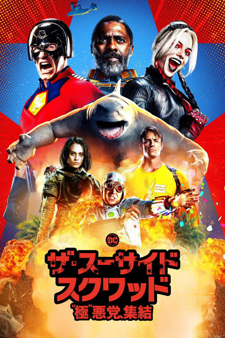 ザ・スーサイド・スクワッド “極”悪党、集結(2021)