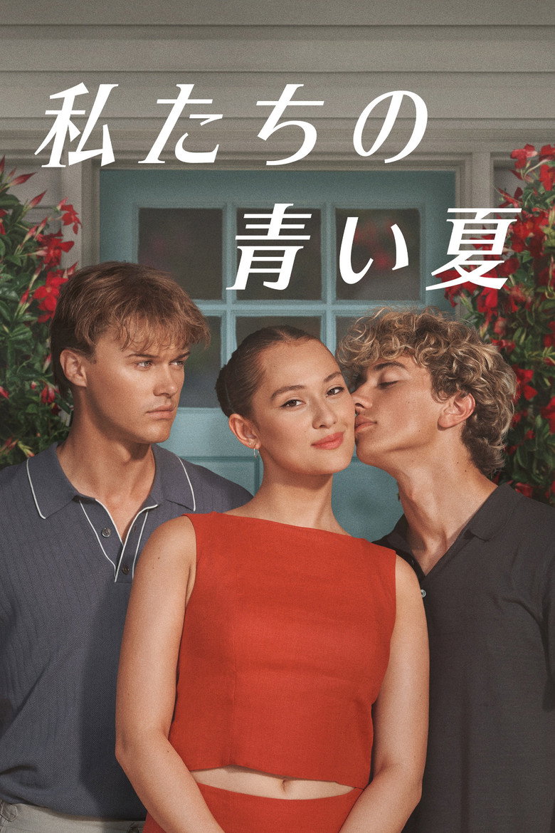 私たちの青い夏（2022）
