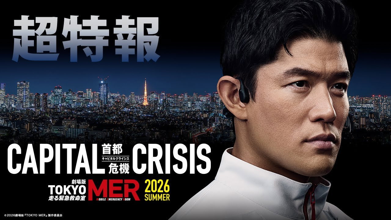 映画『劇場版TOKYO MER〜走る緊急救命室〜CAPITAL CRISIS』の配信は？あらすじ・見どころ・Huluで楽しむ方法