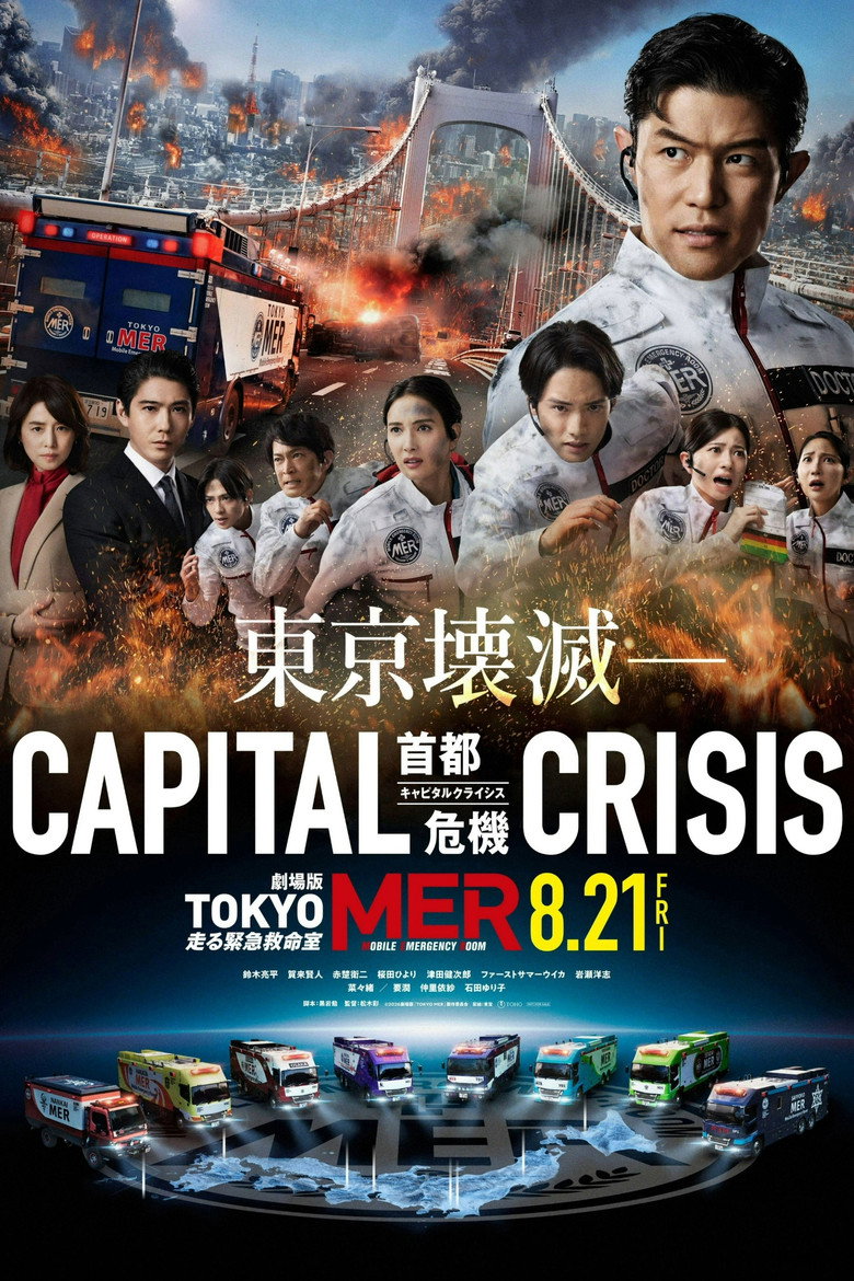 映画『劇場版TOKYO MER〜走る緊急救命室〜CAPITAL CRISIS』の配信は？あらすじ・見どころ・Huluで楽しむ方法