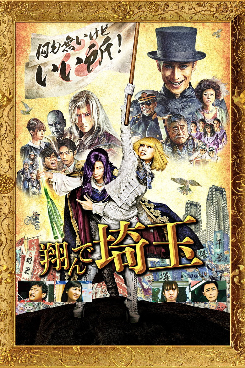 翔んで埼玉(2019)