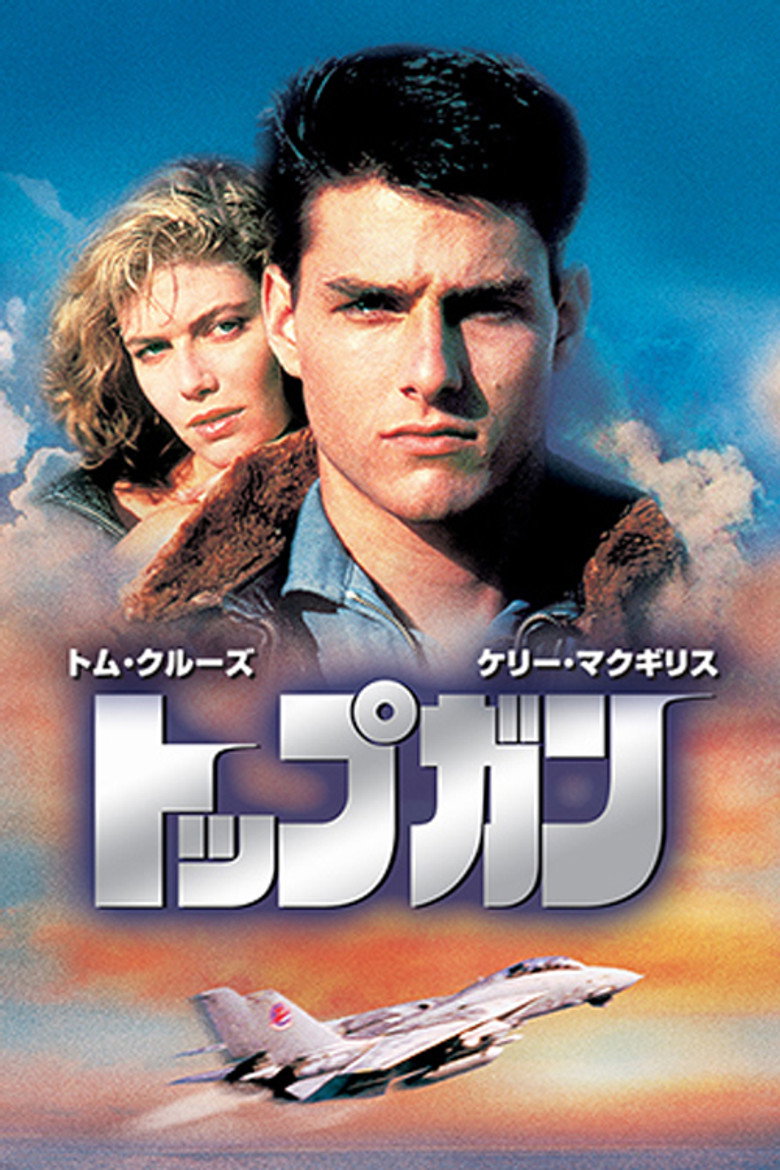 トップガン（1986年）