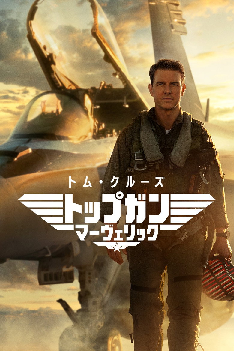 トップガン マーヴェリック（2022年）
