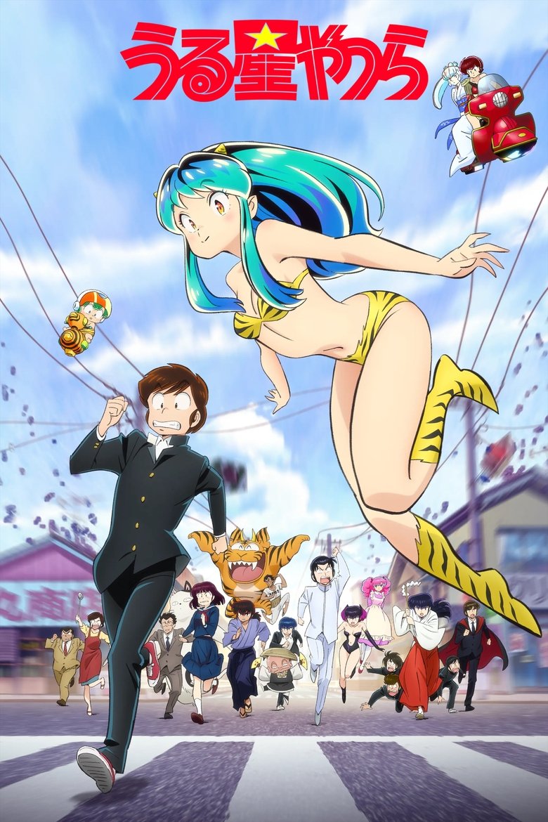 うる星やつら(2022)