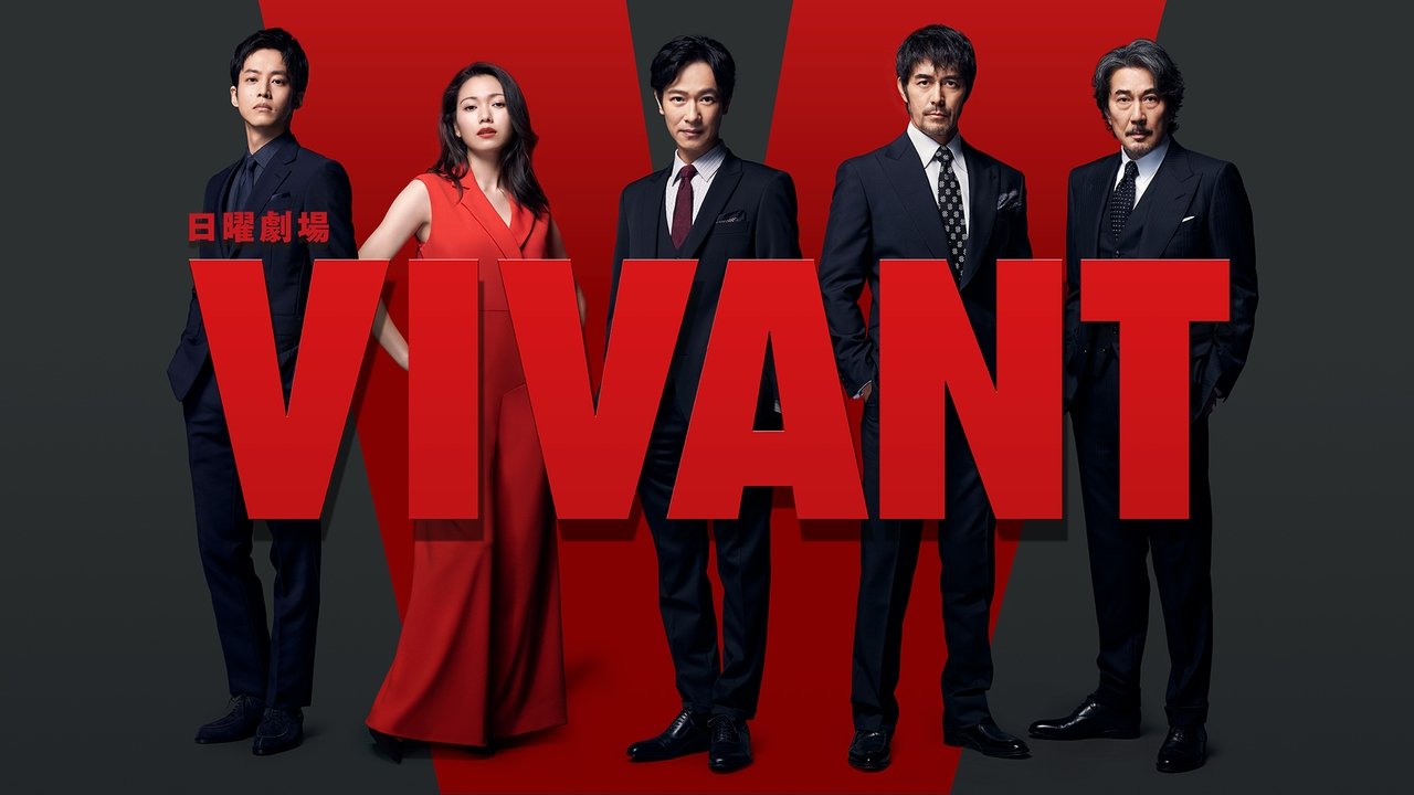VIVANTの場面