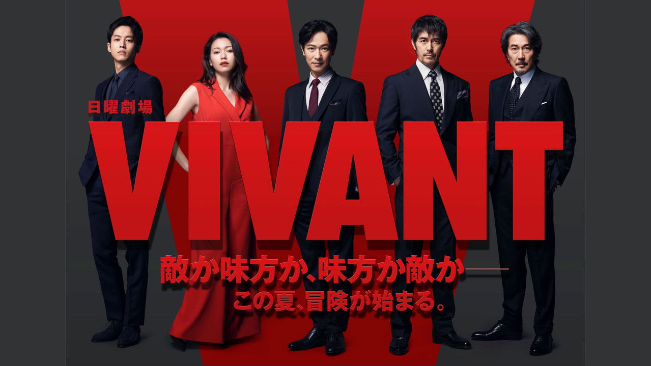 VIVANTの場面