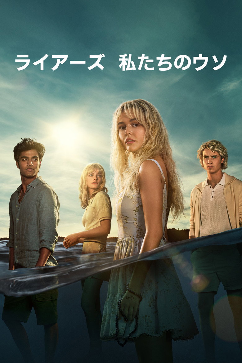『ライアーズ　私たちのウソ』Amazon Prime Videoで配信中