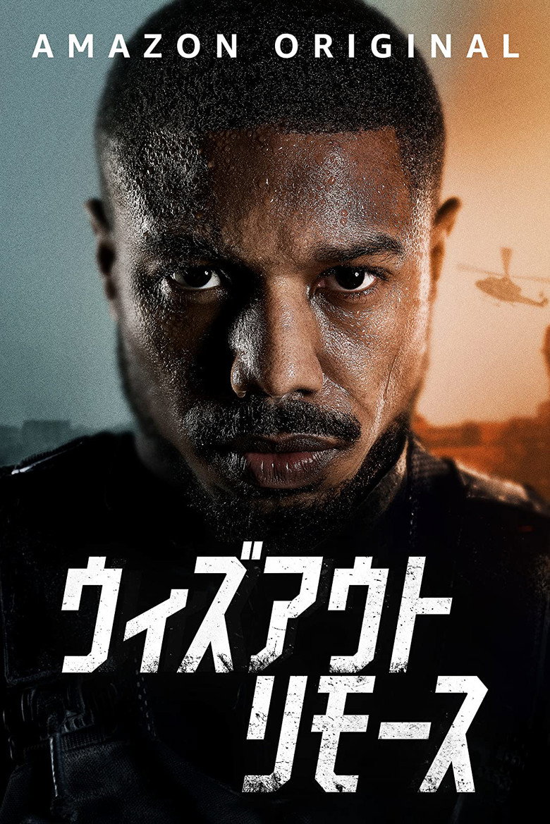 ウィズアウト・リモース（2021）