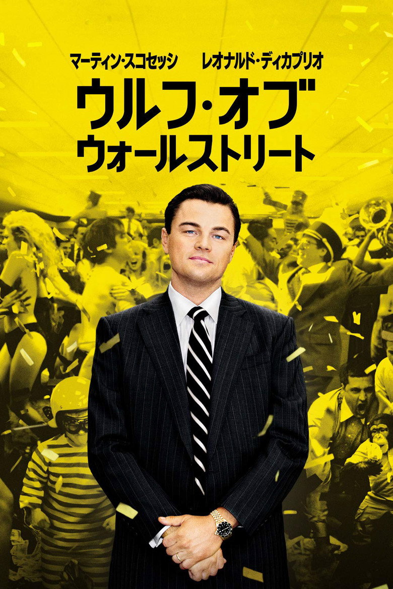 ウルフ・オブ・ウォールストリート（2013）