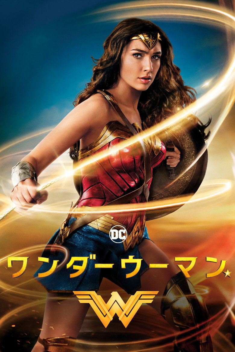 ワンダーウーマン（2017）