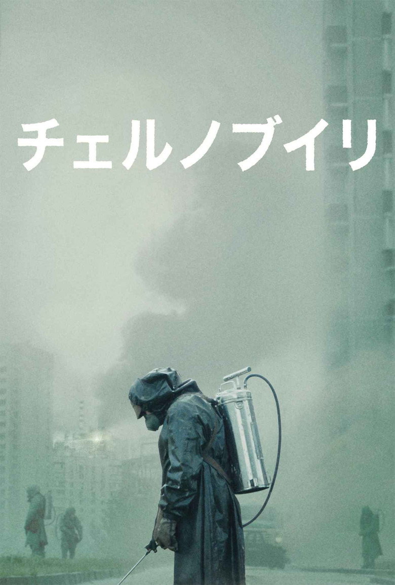 チェルノブイリ(2019)
