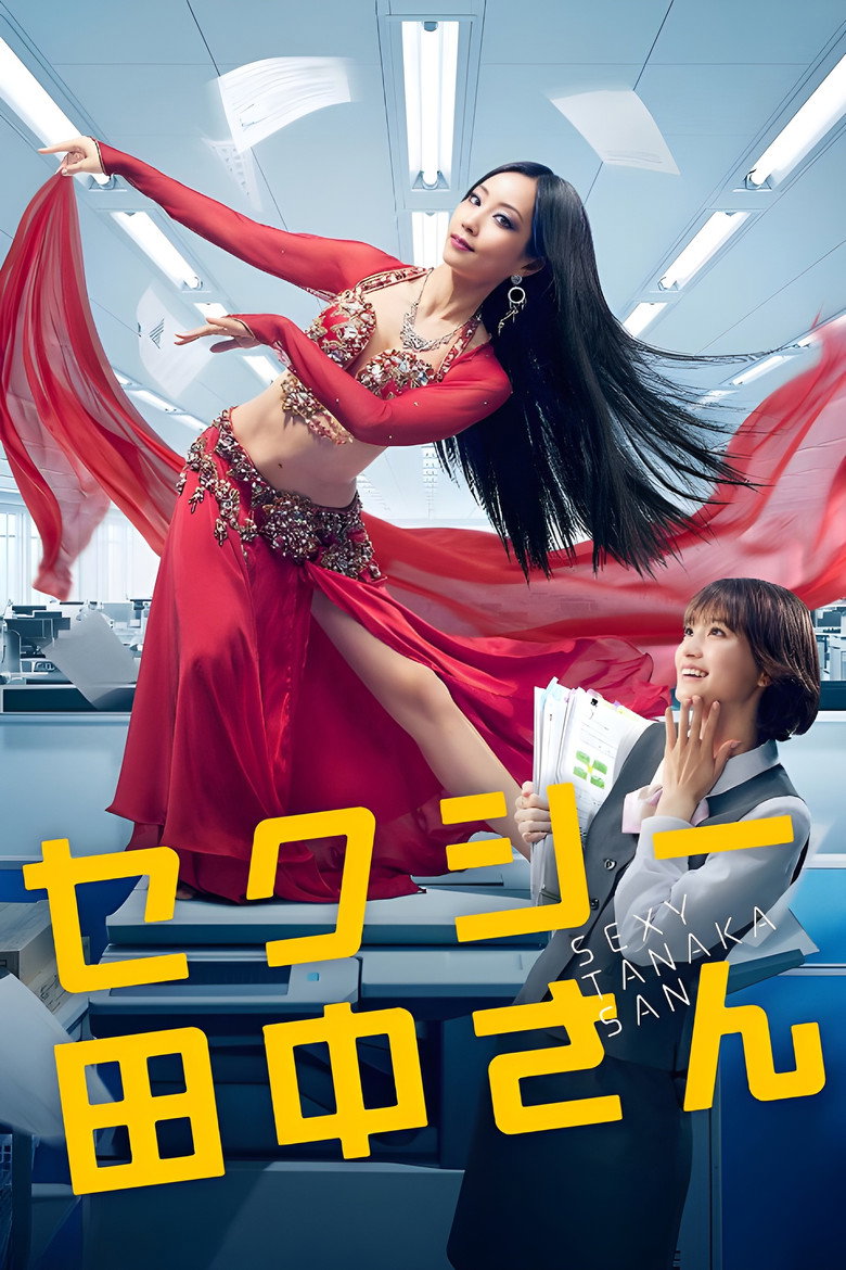 セクシー田中さん(2023)