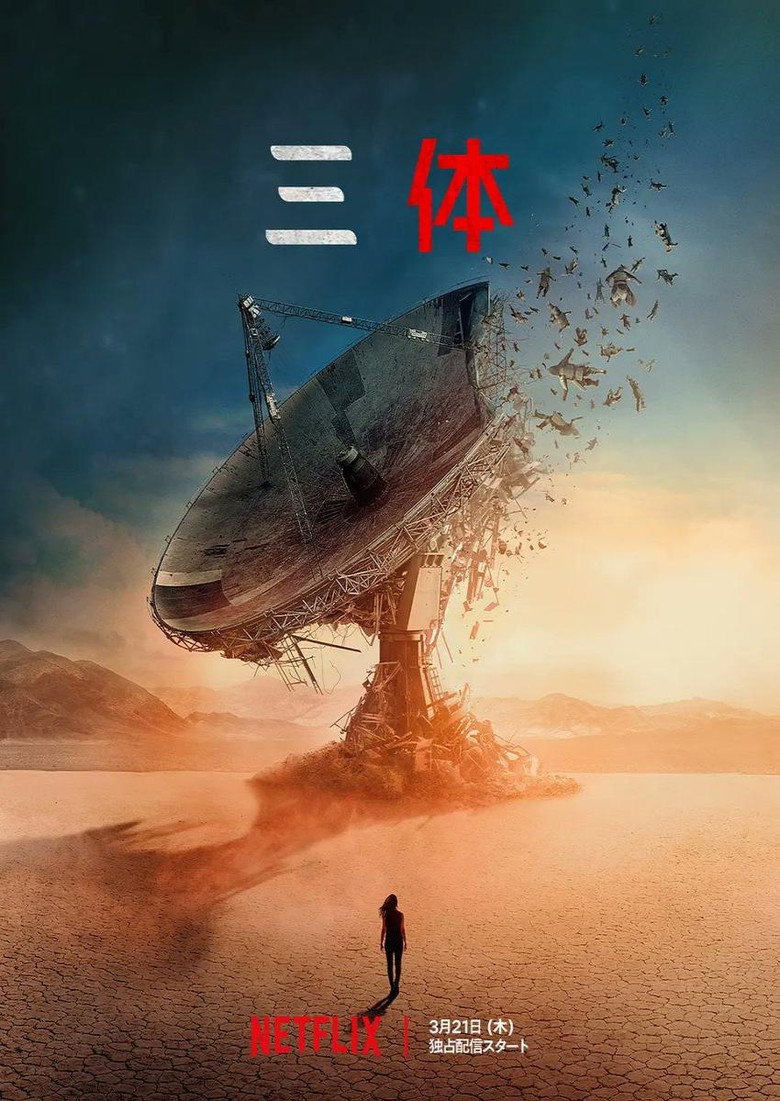 三体(2024)