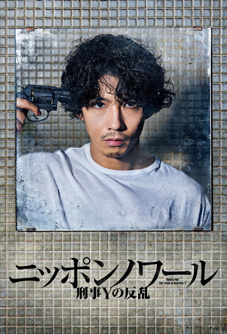 ニッポンノワール-刑事Yの反乱-(2019)